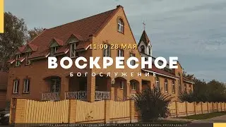 Прямая трансляция Воскресного Богослужения 28.05.2023. Церковь ЕХБ Истра