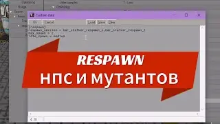 [RESPAWN] КАК СДЕЛАТЬ РЕСПАВН НПС И МУТАНТОВ СТАЛКЕР ТЧ