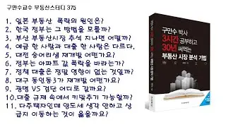 구만수교수 부동산스터디 375