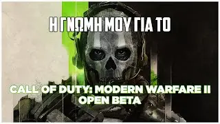 Η γνώμη μου για το COD: MWII Open Beta