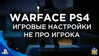 WARFACE PS4 | НАСТРОЙКИ СЕНСЫ НЕ ПРО ИГРОКА