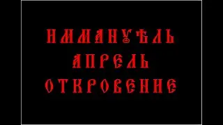 Иммануэль - Апрель - Откровение  - песня на муз.группы 