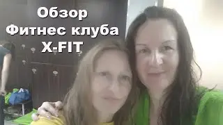 Обзор фитнес клуба X-Fit Сенатор. Москва. Апрель 2021