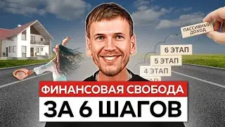 6 этапов к финансовой свободе