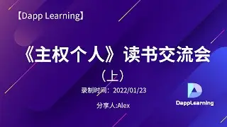 《主权个人》读书交流会（上）