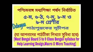 WBBSE Syllabus of 5 to 9-Class//পঞ্চম-নবম শ্রেণী পর্যন্ত পাঠ্যপুস্তকের সিলেবাস