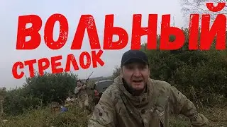Беспредел вольный стрелок#ДонДимон