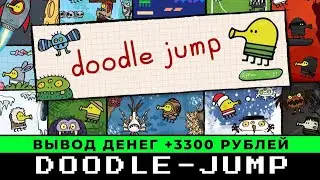 Doodle-Jump вывод денег +3300 рублей из игры с выводом денег doodle jump