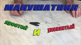 Makushnik. Simple and effective, made in 5 minutes.