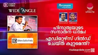 ഹിന്ദുത്വയുടെ സനാതന ധർമം! എഡിറ്റേഴ്‌സ് ഗിൽഡ് ചെയ്ത കുറ്റമെന്ത്? | WIDE ANGLE