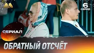 Обратный отсчёт 6 серия (сериал, детектив)