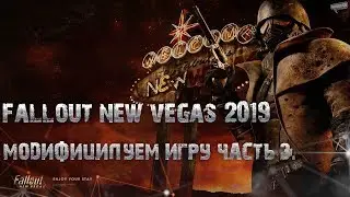 Fallout NV 2019 №3 Моды (Разное). (Устарело, не совсем актуально)