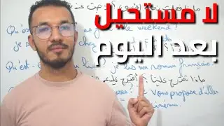 سوف أجعلك تجيب عن أي سؤال في الفرنسية بسهولة