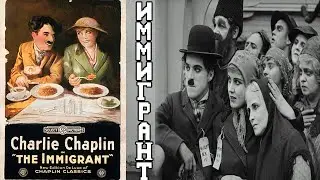 Обзор на фильм - "Иммигрант" Чарли Чаплина