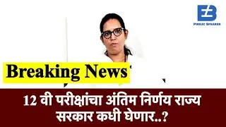 12 वीच्या परीक्षांचा अंतिम निर्णय कधी.? | HSC Exam 2021 Update News | SSC Exam Maharashtra 2021
