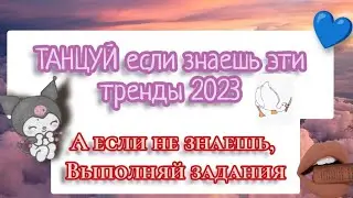🍯🫐Танцуй если знаешь эти тренды, а если не знаешь выполняй задания🍫🍹