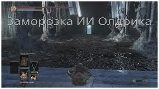 Заморозка искусственного интеллекта Олдрика в Dark Souls 3
