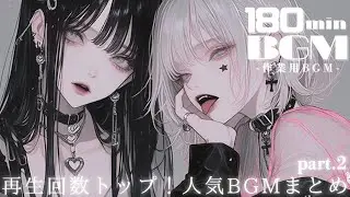 【150min耐久】ノリノリで作業が捗るPlaylist | 再生回数トップ人気洋楽ＢＧＭまとめ | フリーBGM｜作業用BGM |