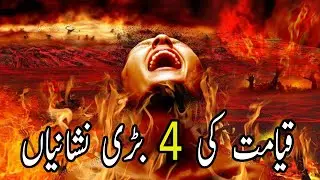 Qayamat Ki 4 Bari Nishaniyan | Qayamat Ki Nishaniyan