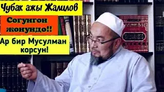 ЧУБАК АЖЫ ЖАЛИЛОВ СОГУНГОН ЖОНУНДО!