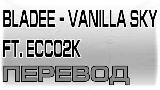 Bladee - Vanilla Sky ft. Ecco2k ( RUS SUB / ПЕРЕВОД / СУБТИТРЫ / НА РУССКОМ )