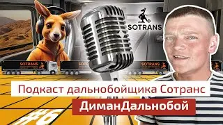 Диман Дальнобой 