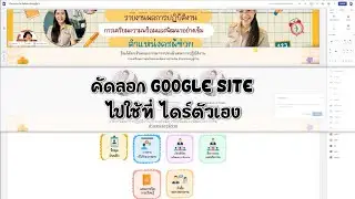 วิธีคัดลอก GoogleSite ไปใช้งานที่ไดร์ตัวเอง