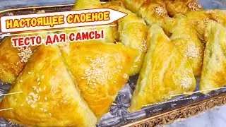 ХРУСТЯЩАЯ и СЛОЕНАЯ САМСА. ВСЕ БУДУТ В ВОСТОРГЕ 😍 Тесто для самсы