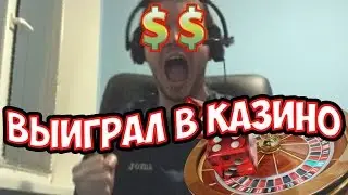 ПАПИЧ СОРВАЛ КУШ В КАЗИНО