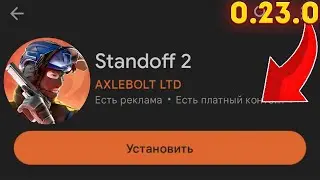 ОБНОВА 0.23.0 В СТАНДОФФ СЕГОДНЯ???😱