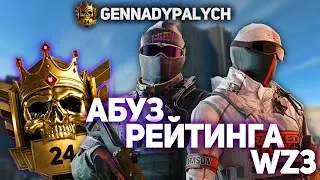 АБУЗ РЕЙТИНГА WARZONE 3! КАК ПОПАСТЬ В ТОП 250!