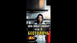 Шеф-повар говорит, что я БЕСТОЛОЧЬ! Путь к званию опытного повара. 