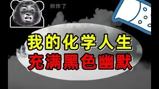 【半佛】化学人的魔幻人生！money