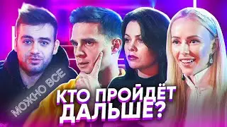 Реалити «Можно Всё». Знакомство с участниками | Серия №0