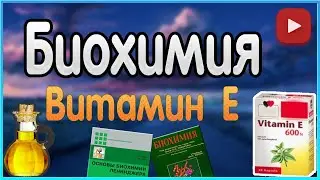 Biochemistry. Lecture 9. Fat-Soluble Vitamins. Vitamin E