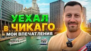 Теперь я в Чикаго | Впечатления