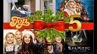 Топ 5 Новогодних Фильмов ❄ часть 1❄