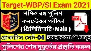 Wbp Exam Preparation 2021, WBP Preliminary Exam, WBP Exam Date 2021, kp police recruitment 2021,