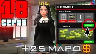 +25 МЛРД... Хорошая Инвестиция! 🤑💹 - Путь Перекупа на Аризона РП #18 (аризона рп самп)