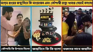 আদৃত রায়ের জন্মদিনে কি আয়োজন এবং কৌশাম্বী কি করলো । জন্মদিনের সব তথ্য | Adrit Roy Birthday Details