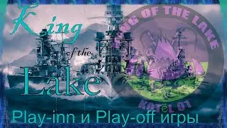 🌟King of the Lake🌟 Play-inn & Play-off. Задержка 5 минут.