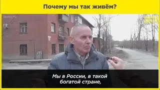 Почему мы так живем?