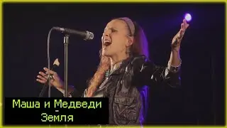Маша и медведи, Земля, каверверсия