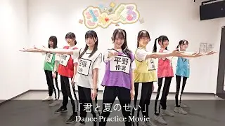 【Dance Practice】きゅ〜くる「君と夏のせい」