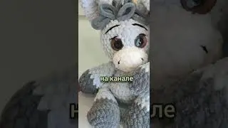 на пропустите, сегодня вечером на канале, новый МК "Ослик ушастик"#рекомендации #вязание #handmade