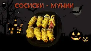 Диалоги о кулинарке. Сосиски в тесте "Мумии" на Хэллоуин.