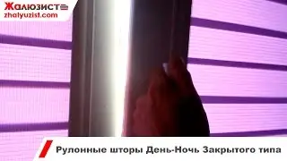 Рулонные шторы День-Ночь Закрытого типа для окон (Тканевые ролеты Зебра)