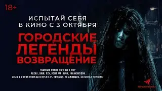 Городские легенды: возвращение, фильм 2024, смотреть трейлер.
