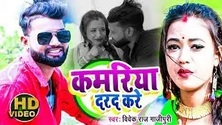 #HD VIDEO #कमरिया दरद करे #Vivek Raj Ghazipuri | का सुपर हिट भोजपुरी लोक गीत 2024 | new hit song