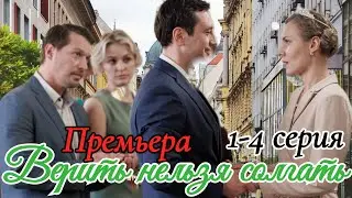 Верить нельзя солгать  1-4 серия (2024) // Россия 1 //мелодрама // Анонс